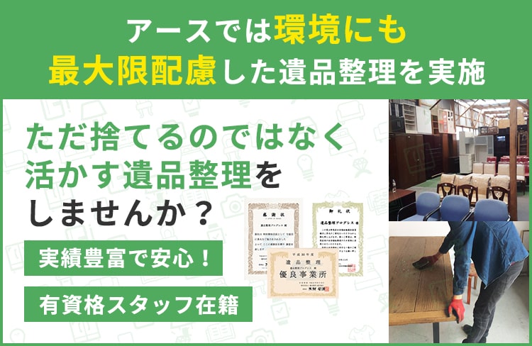 アース東京では環境にも最大限配慮した遺品整理を実施