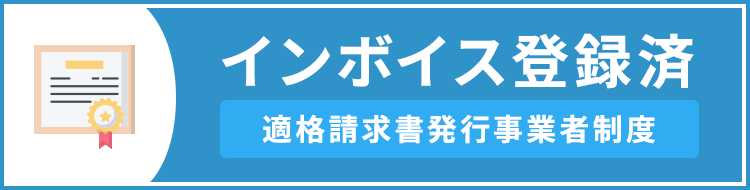 当店は登録済事業者です。