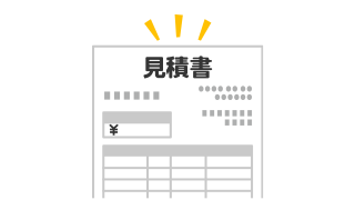 「詳細な内容を明記した見積書をご提示」イメージ画像