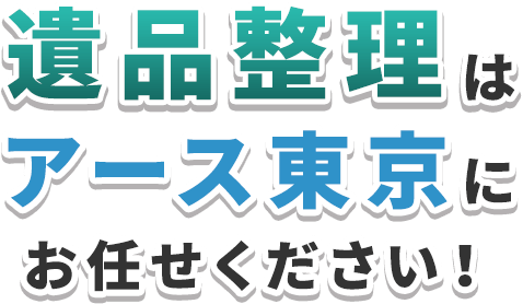 遺品整理はアース東京にお任せください！